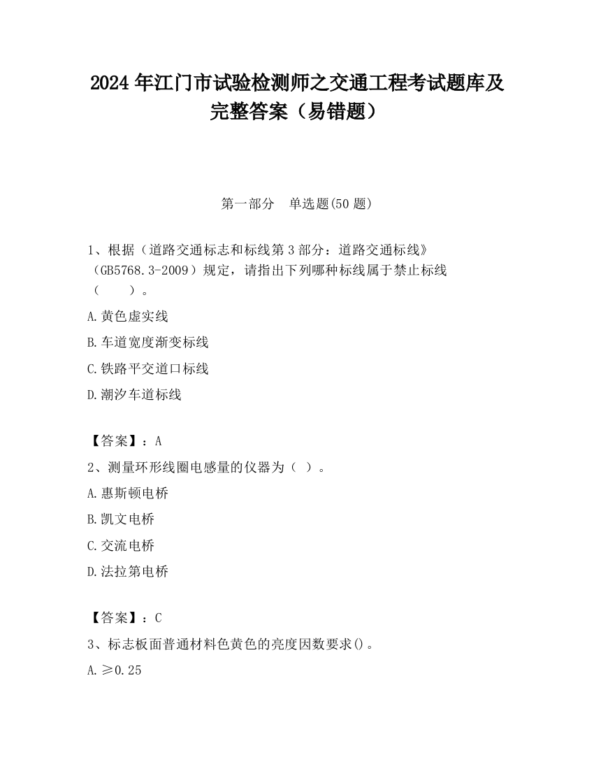 2024年江门市试验检测师之交通工程考试题库及完整答案（易错题）