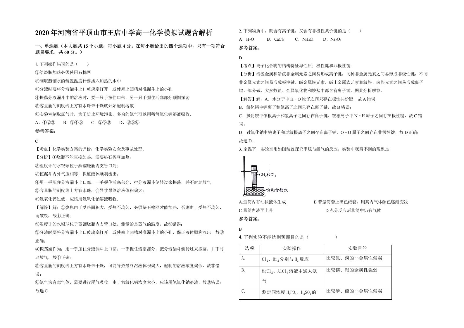 2020年河南省平顶山市王店中学高一化学模拟试题含解析