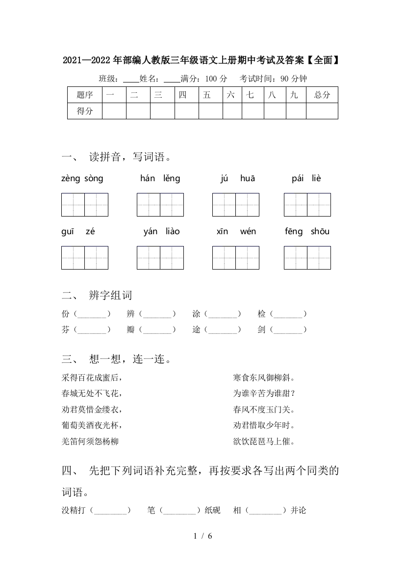 2021—2022年部编人教版三年级语文上册期中考试及答案【全面】