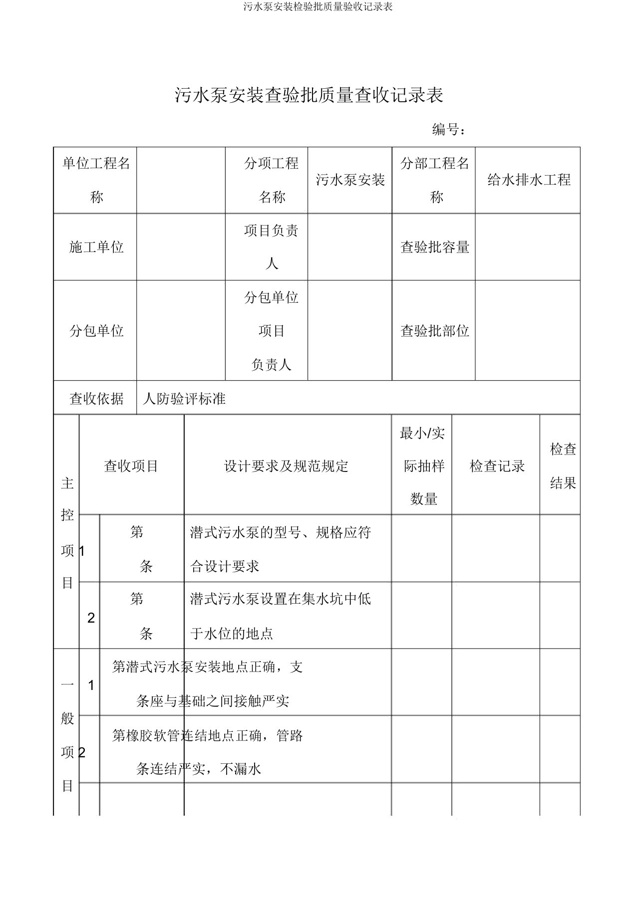 污水泵安装检验批质量验收记录表