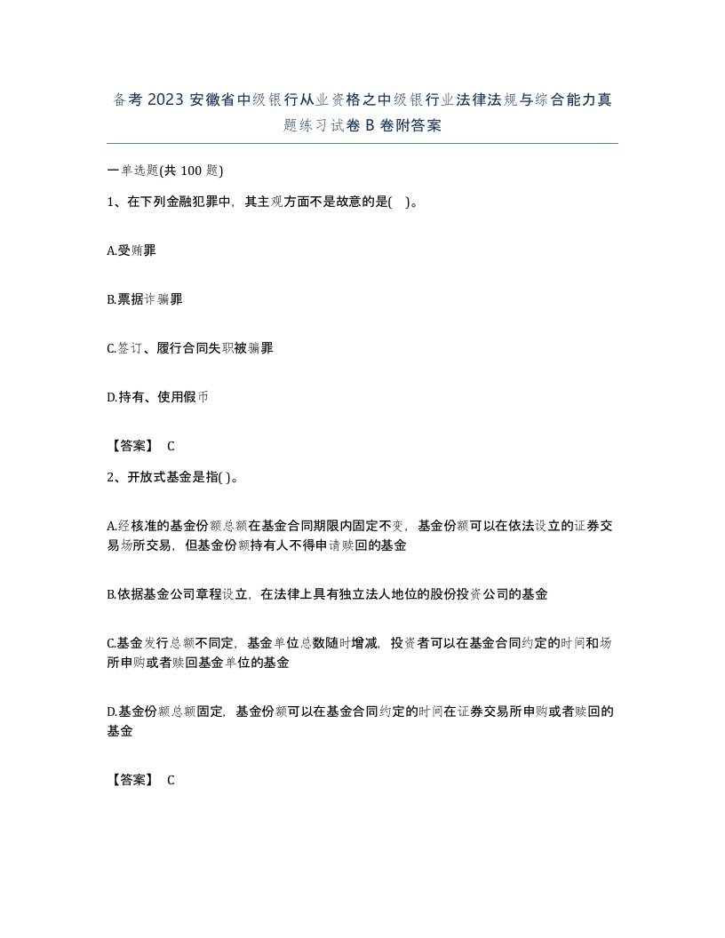 备考2023安徽省中级银行从业资格之中级银行业法律法规与综合能力真题练习试卷B卷附答案