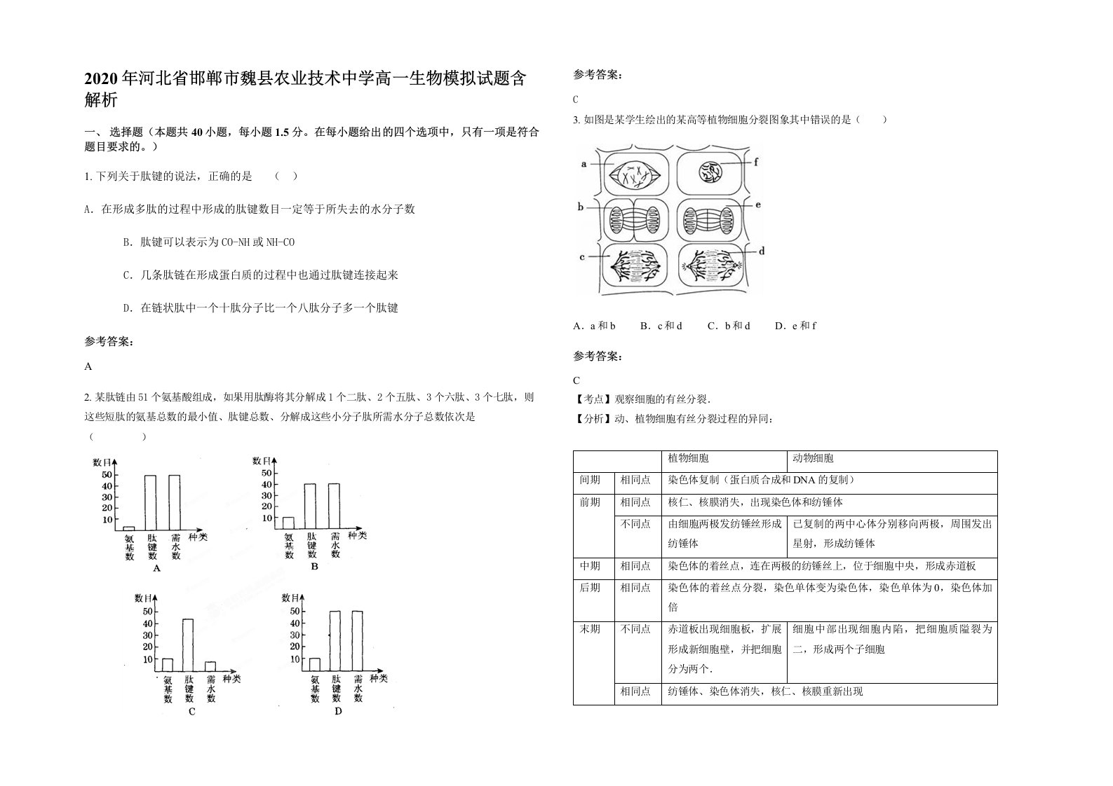 2020年河北省邯郸市魏县农业技术中学高一生物模拟试题含解析