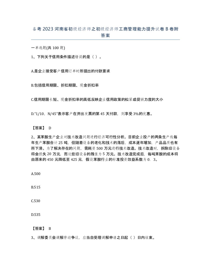 备考2023河南省初级经济师之初级经济师工商管理能力提升试卷B卷附答案