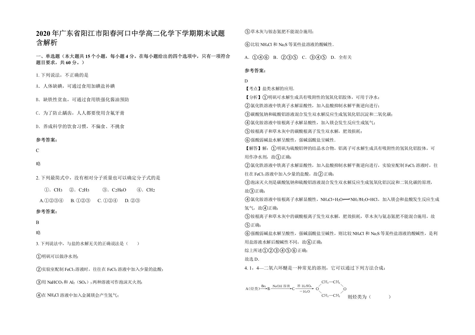 2020年广东省阳江市阳春河口中学高二化学下学期期末试题含解析