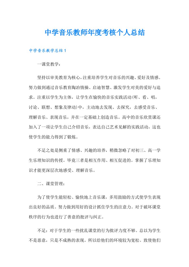 中学音乐教师年度考核个人总结