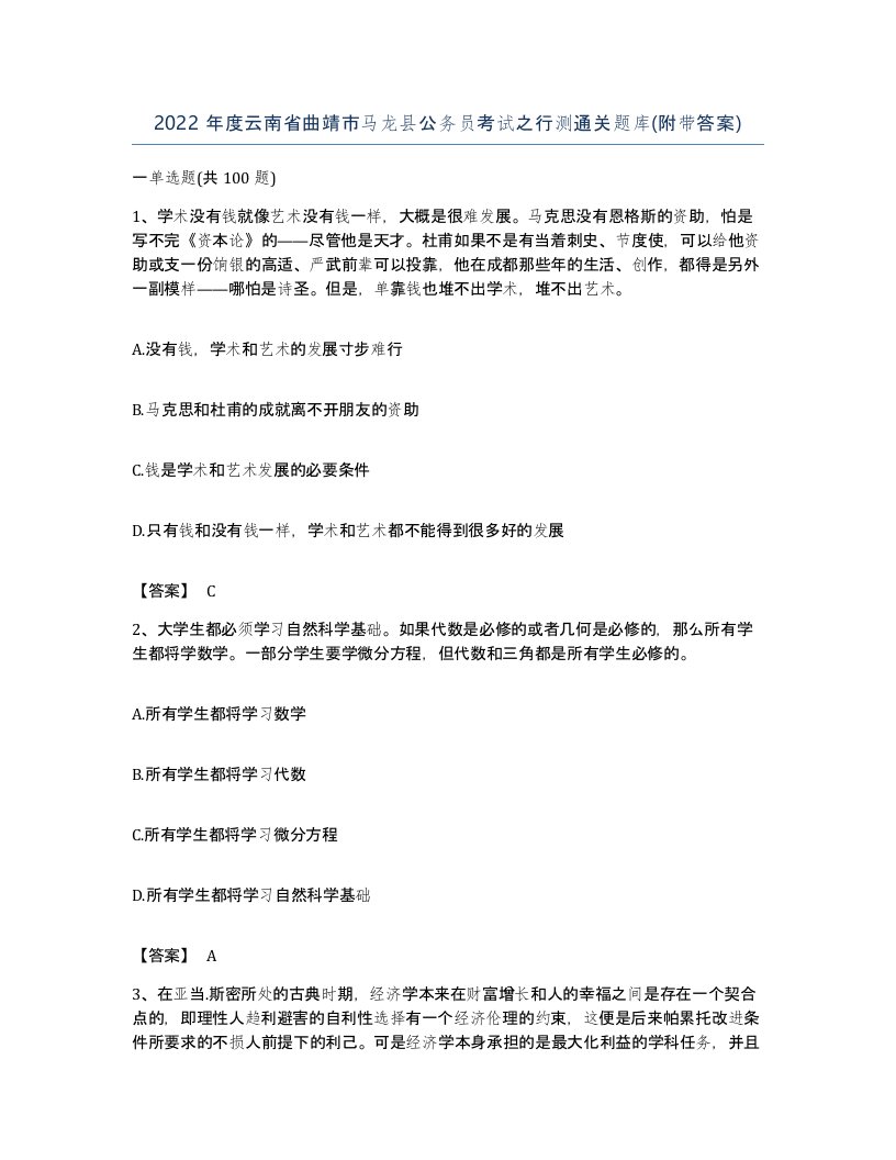 2022年度云南省曲靖市马龙县公务员考试之行测通关题库附带答案