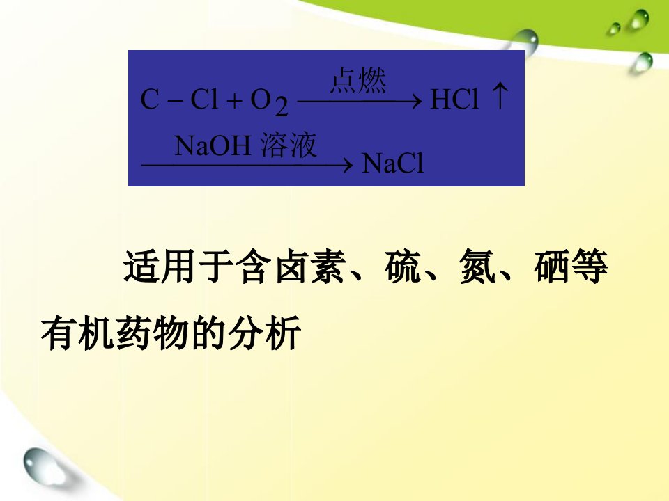 氧瓶燃烧法