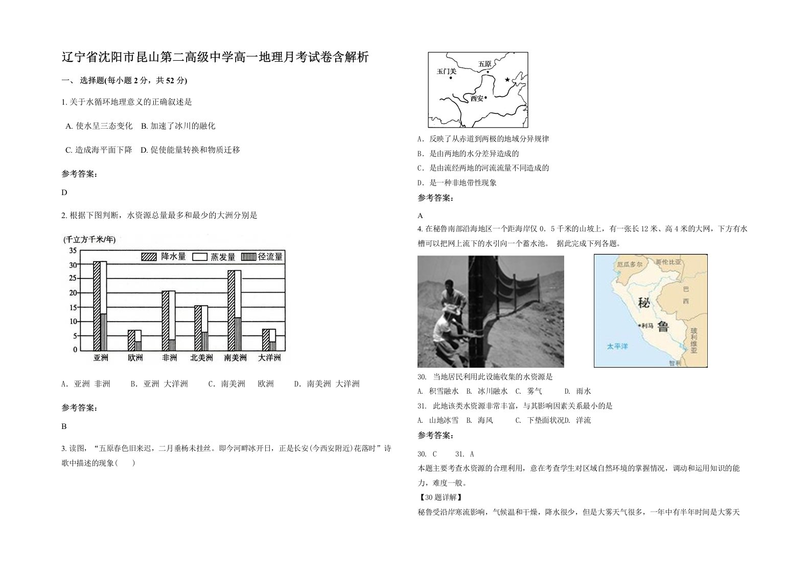 辽宁省沈阳市昆山第二高级中学高一地理月考试卷含解析