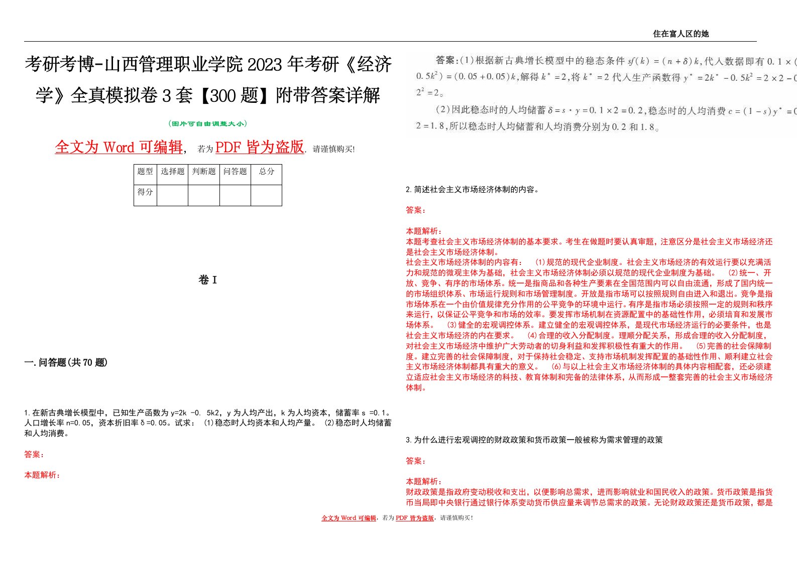 考研考博-山西管理职业学院2023年考研《经济学》全真模拟卷3套【300题】附带答案详解V1.1