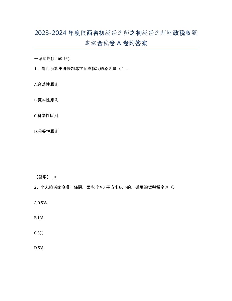 2023-2024年度陕西省初级经济师之初级经济师财政税收题库综合试卷A卷附答案