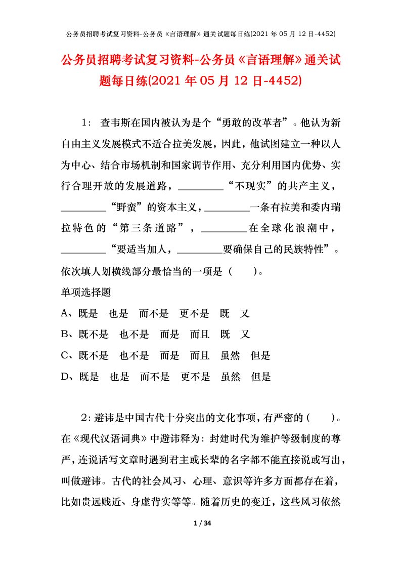 公务员招聘考试复习资料-公务员言语理解通关试题每日练2021年05月12日-4452