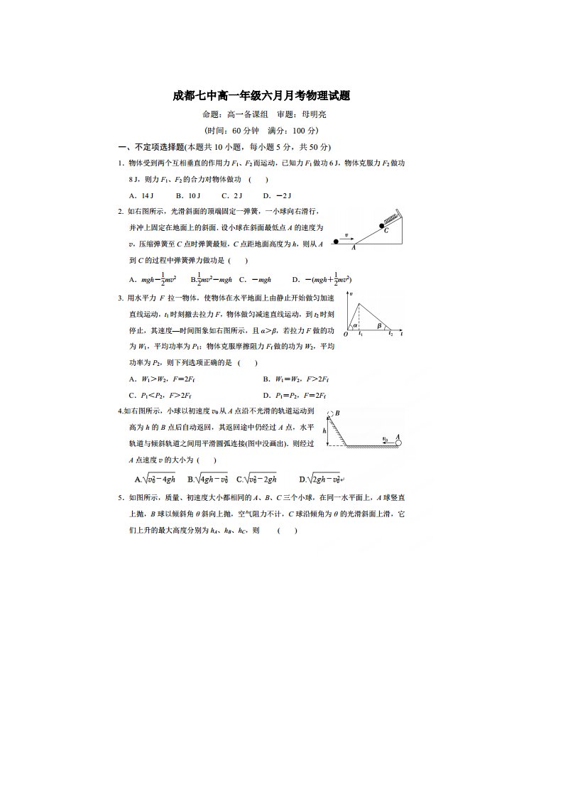 2021年新人教版成都七中高一6月月考物理试卷及答案