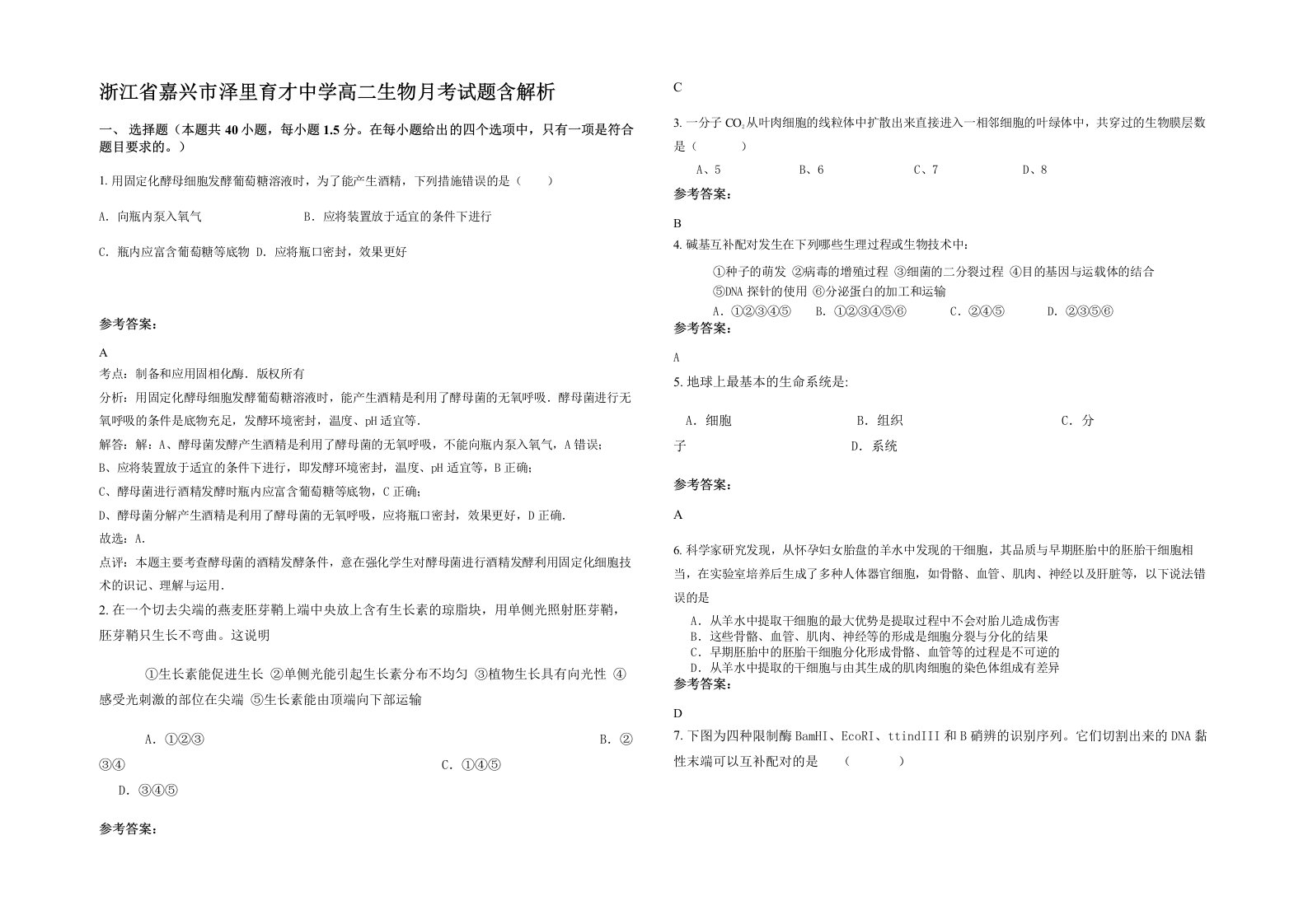 浙江省嘉兴市泽里育才中学高二生物月考试题含解析