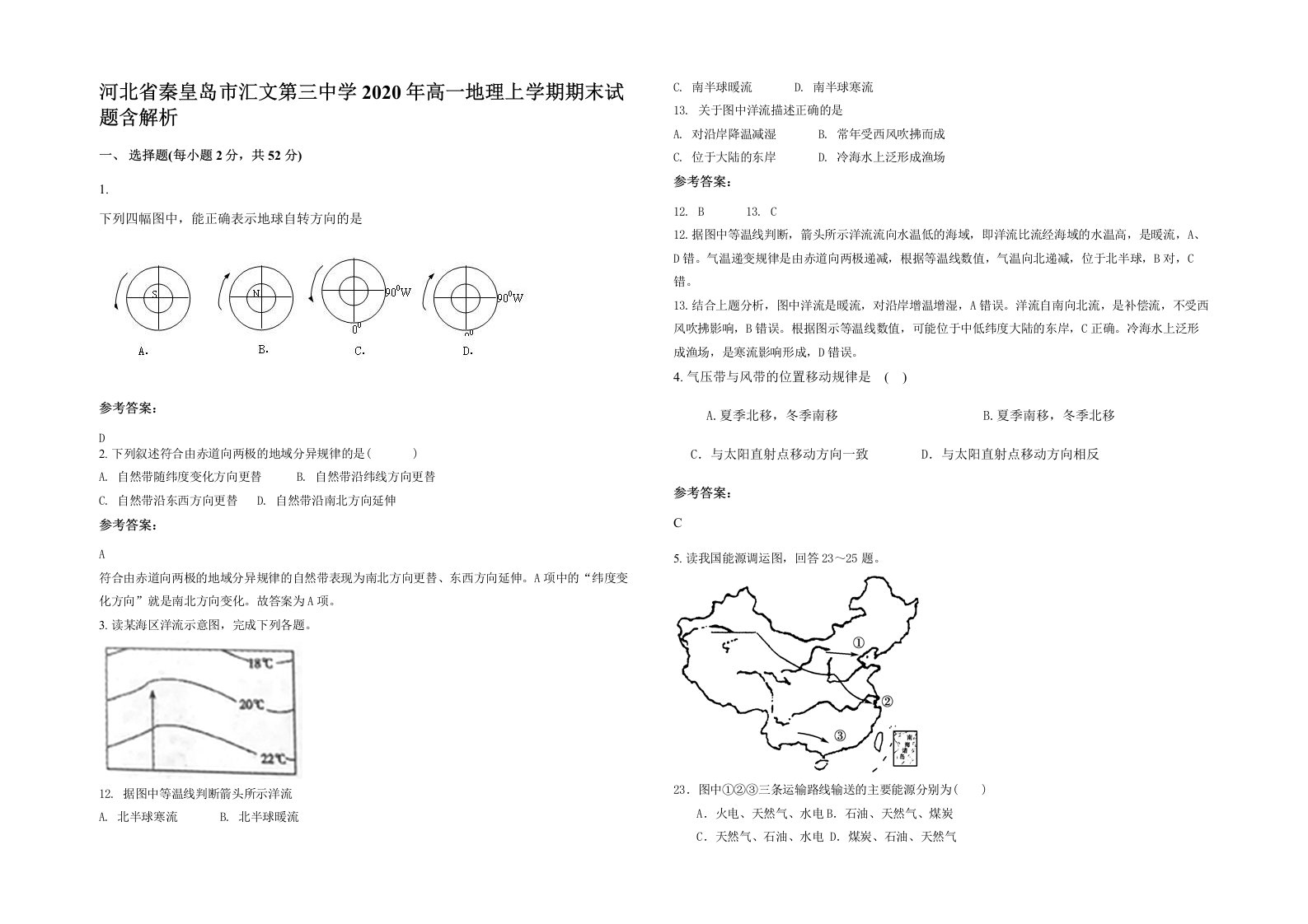 河北省秦皇岛市汇文第三中学2020年高一地理上学期期末试题含解析