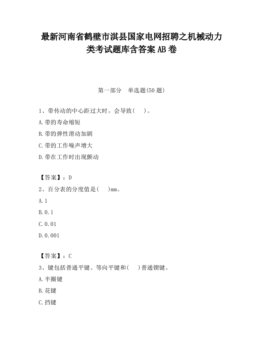 最新河南省鹤壁市淇县国家电网招聘之机械动力类考试题库含答案AB卷