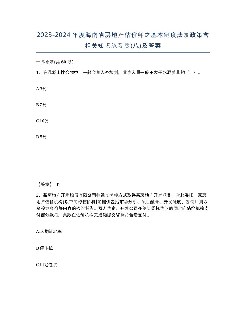 2023-2024年度海南省房地产估价师之基本制度法规政策含相关知识练习题八及答案