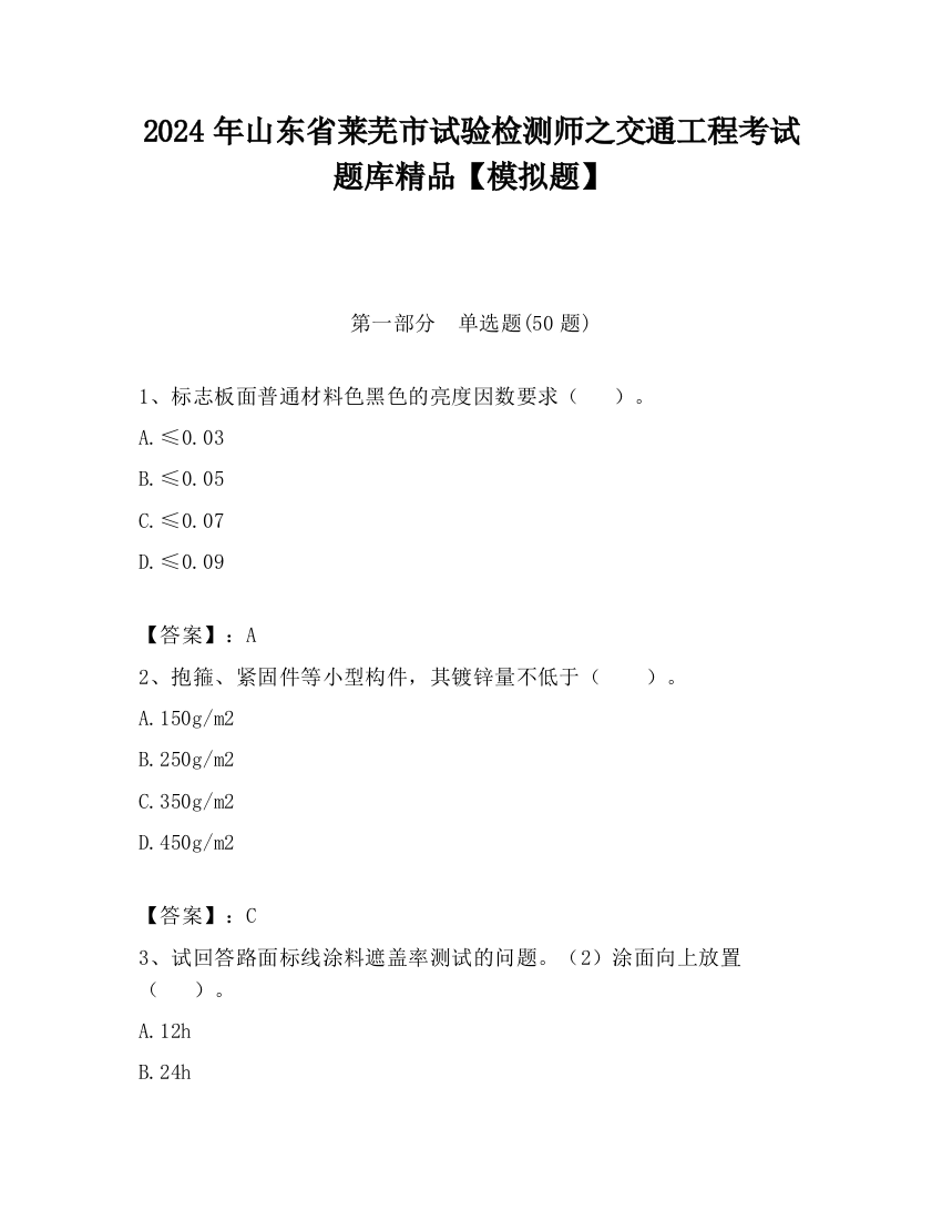 2024年山东省莱芜市试验检测师之交通工程考试题库精品【模拟题】