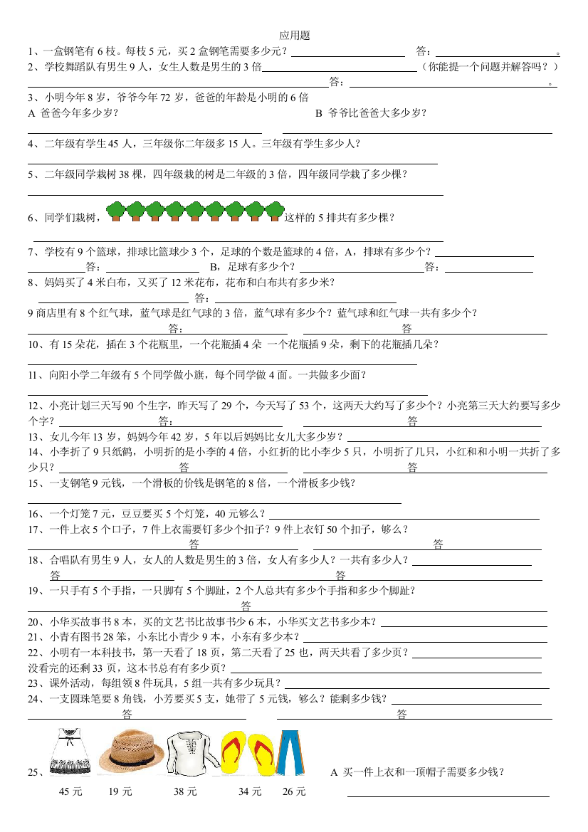 二年级数学上册精编应用题大全