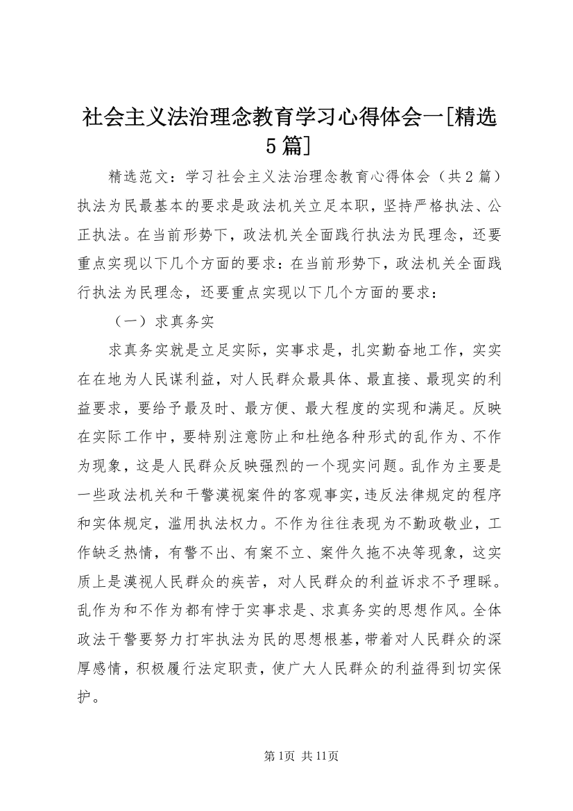 社会主义法治理念教育学习心得体会一[精选5篇]