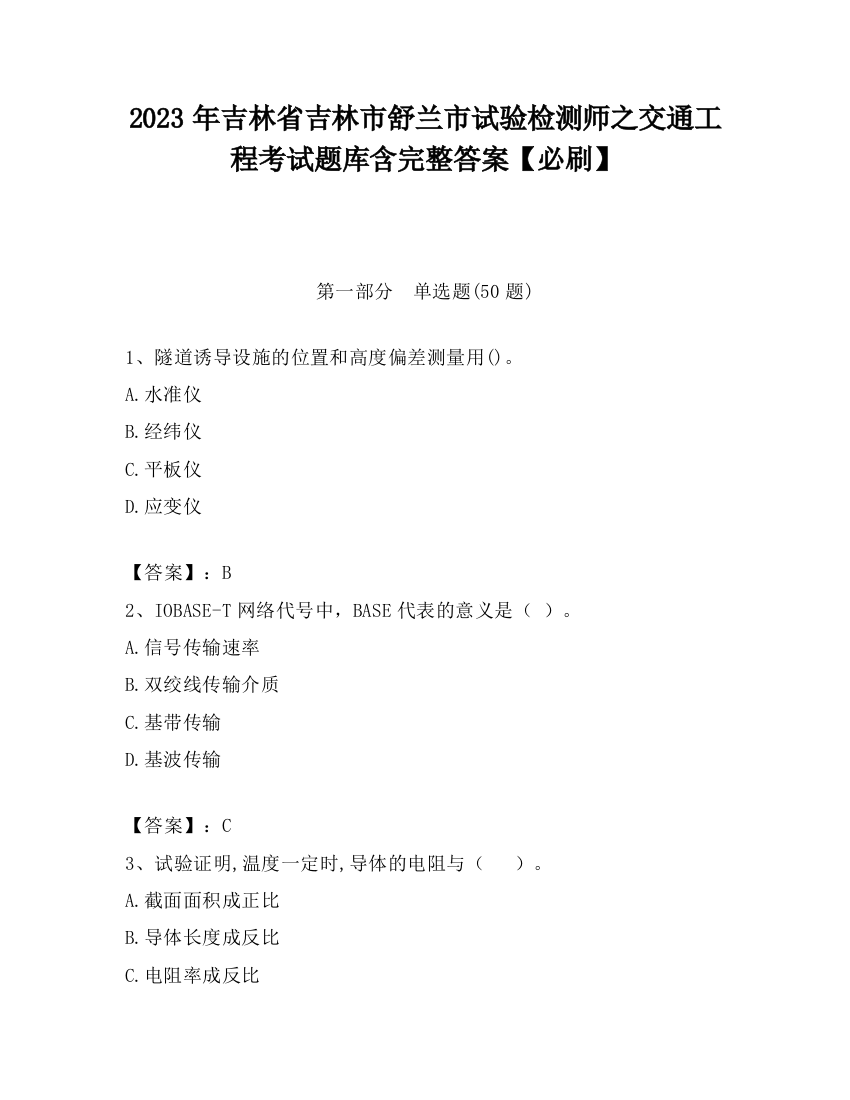 2023年吉林省吉林市舒兰市试验检测师之交通工程考试题库含完整答案【必刷】