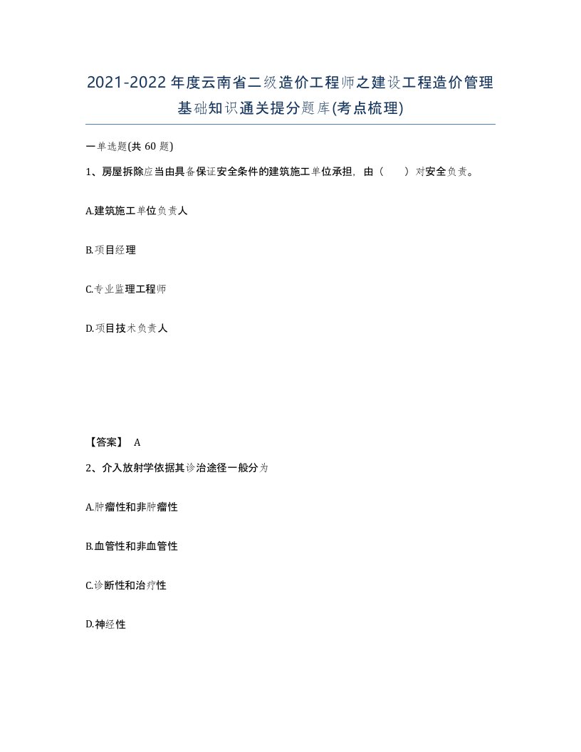 2021-2022年度云南省二级造价工程师之建设工程造价管理基础知识通关提分题库考点梳理