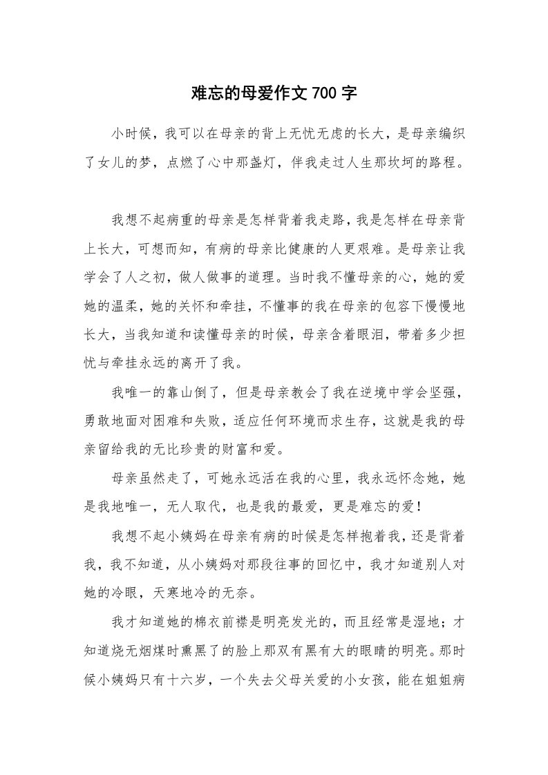 难忘的母爱作文700字