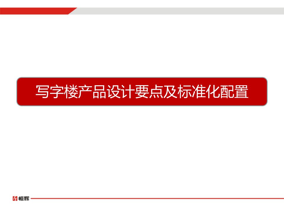 5A甲级写字楼产品设计要点及标准化配置概述