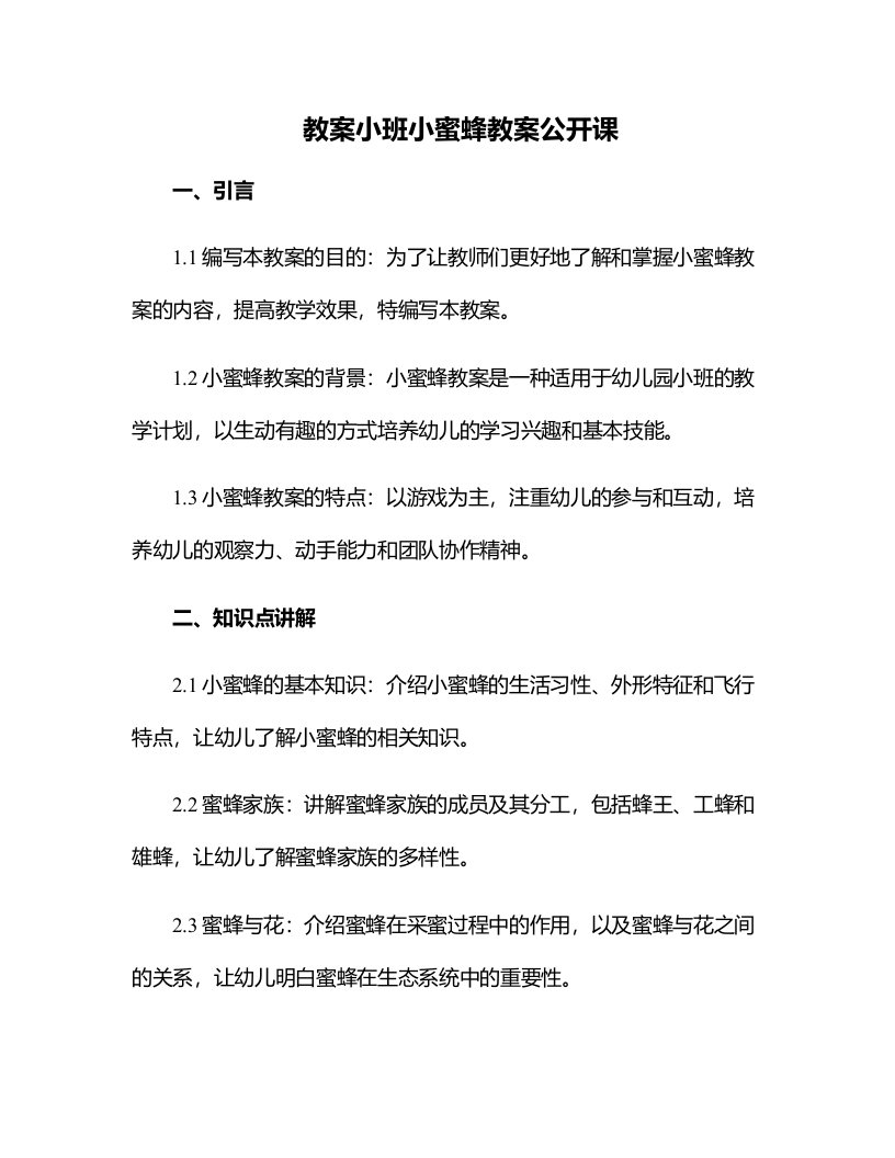 小班小蜜蜂教案公开课