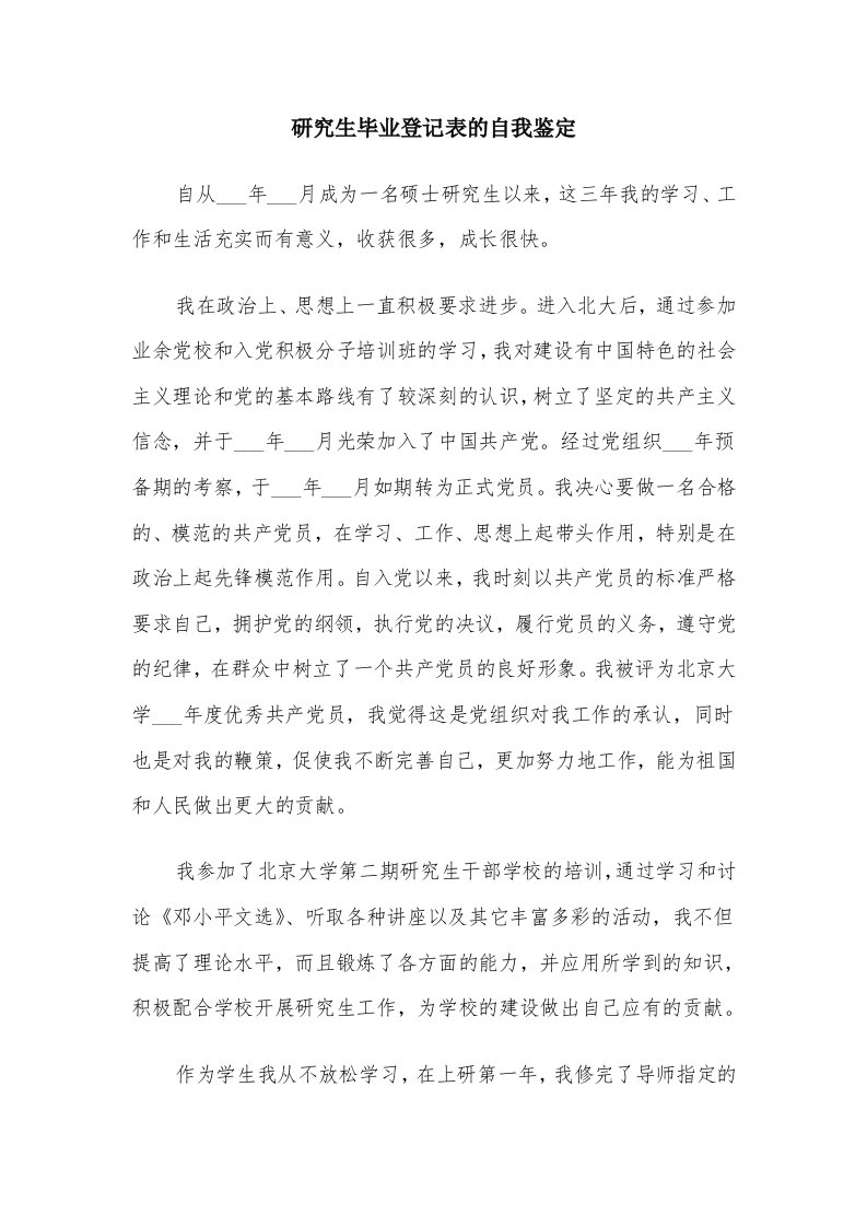 研究生毕业登记表的自我鉴定