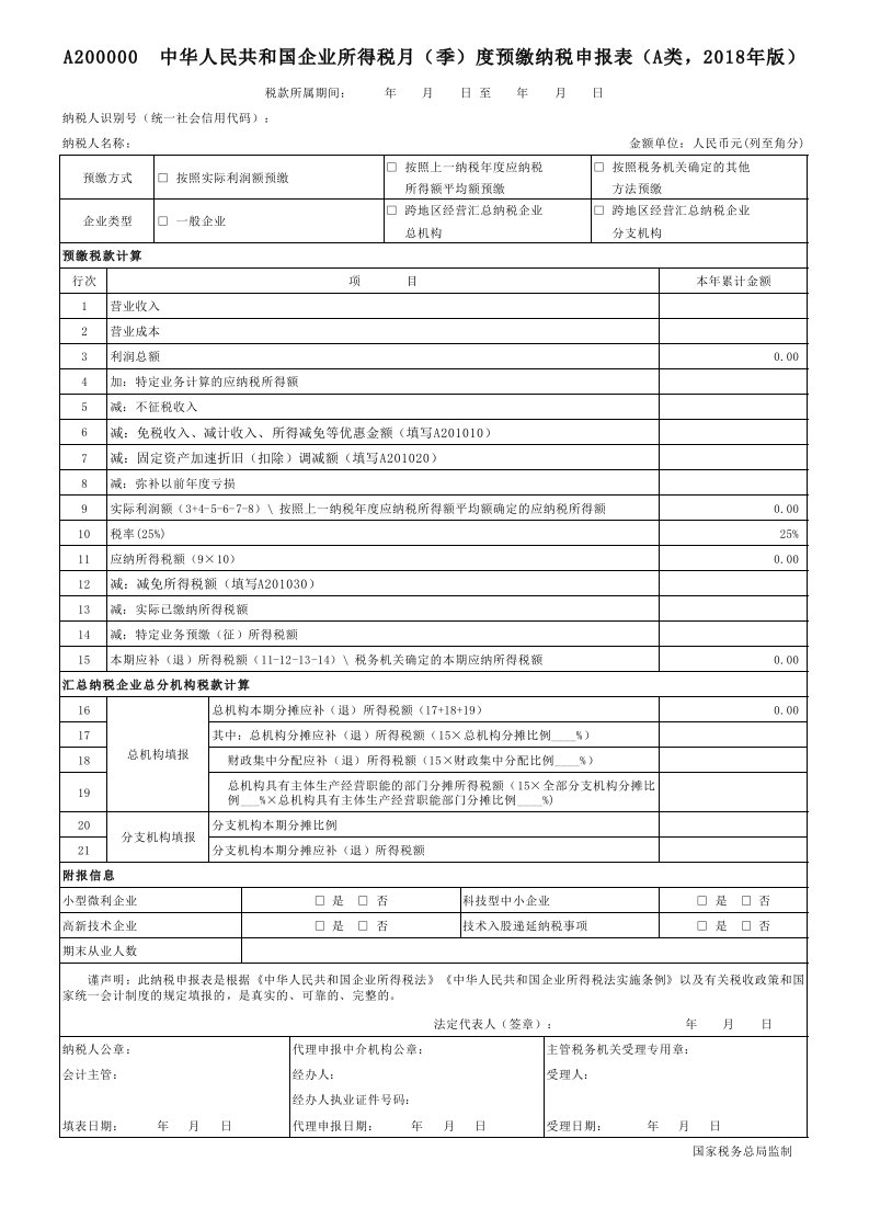 A20000--中华人民共和国企业所得税月(季)度预缴纳税申报表(A类)