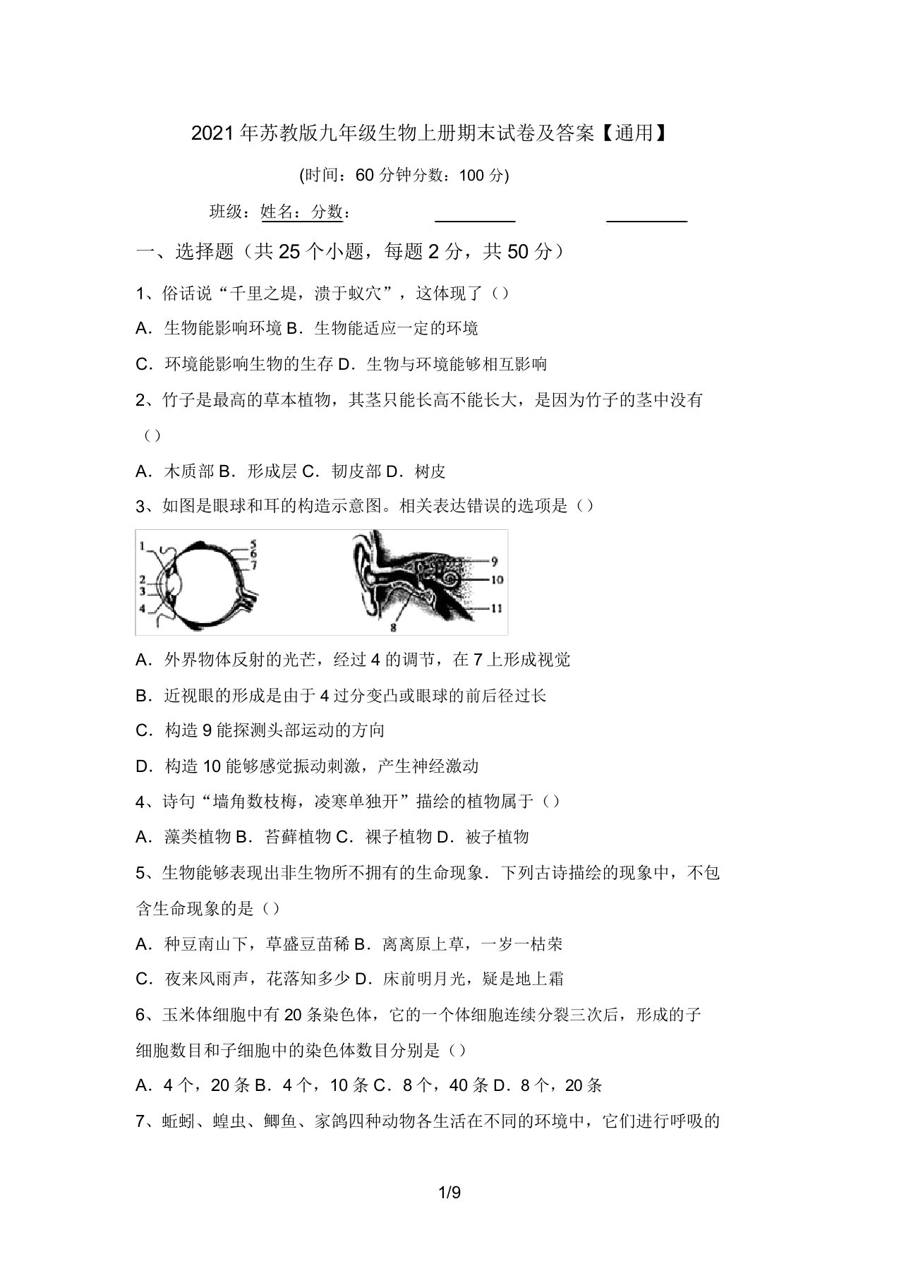 2021年苏教版九年级生物上册期末试卷及答案【通用】