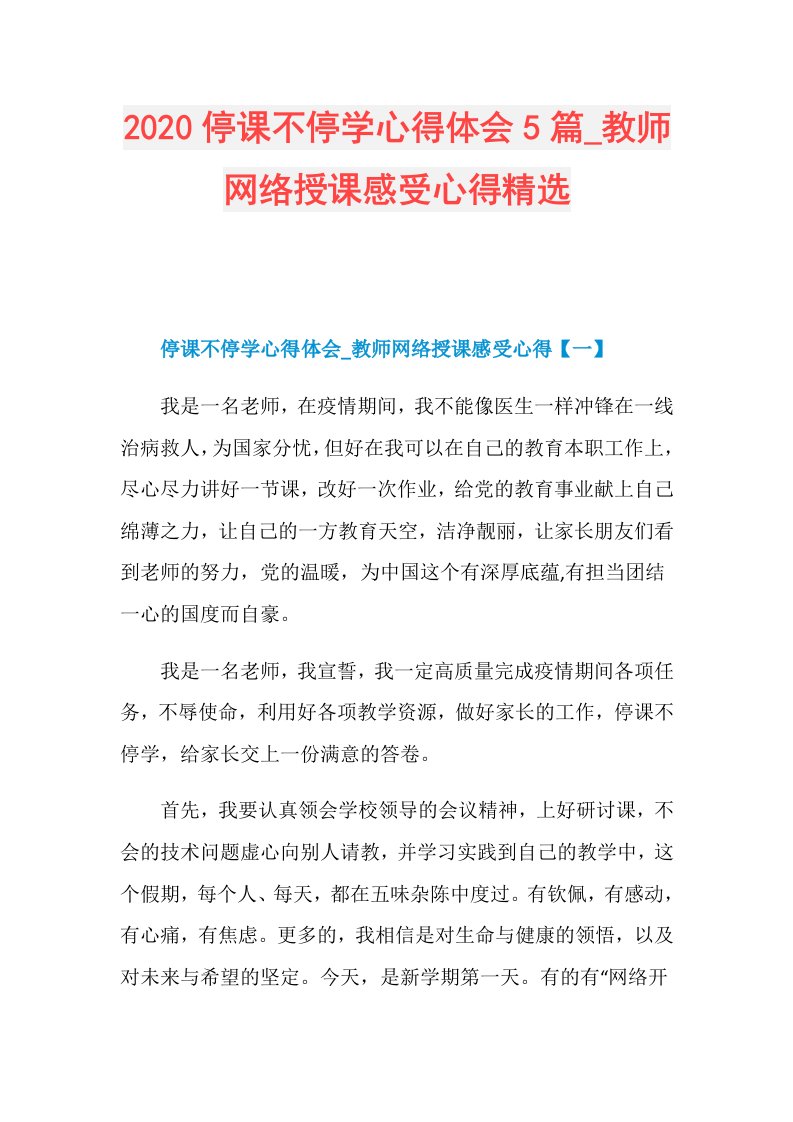 停课不停学心得体会5篇教师网络授课感受心得精选