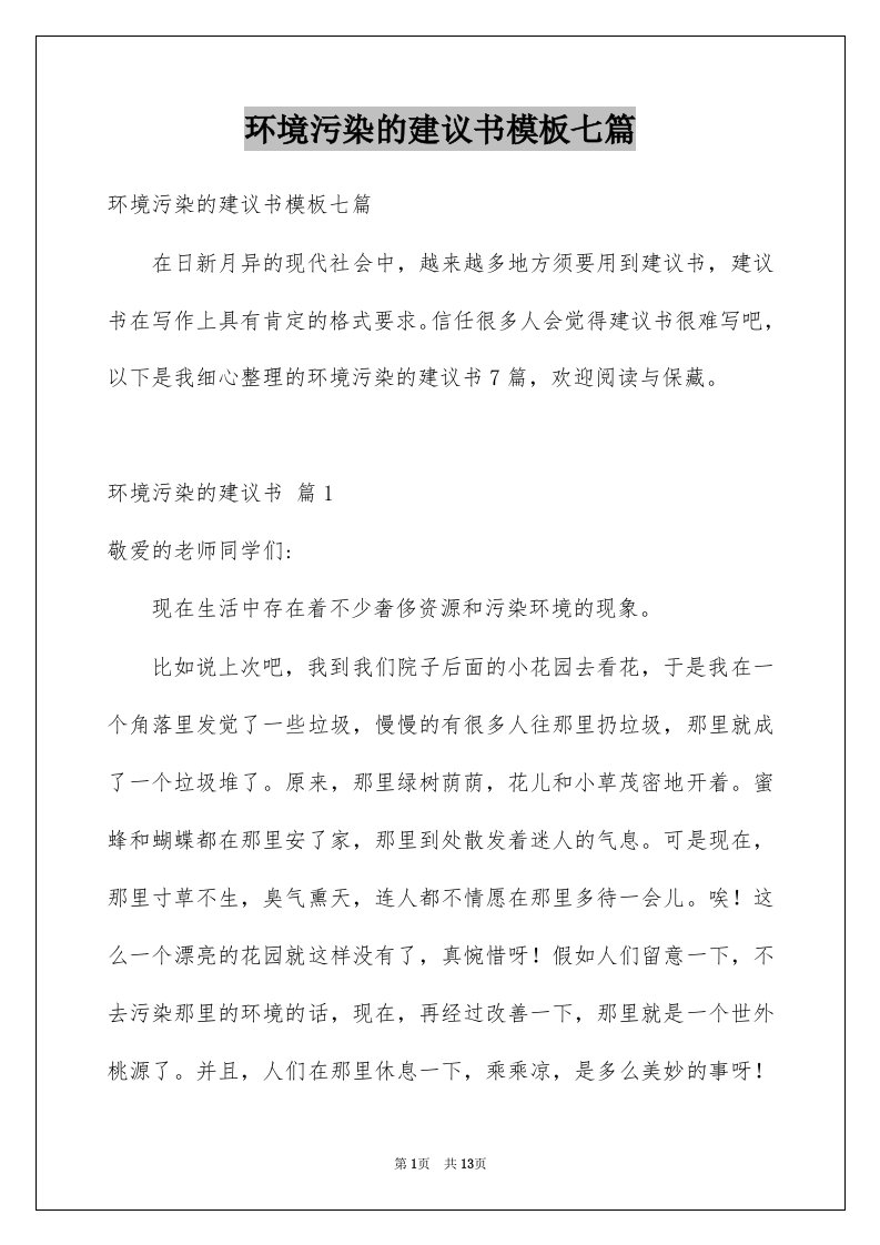 环境污染的建议书模板七篇