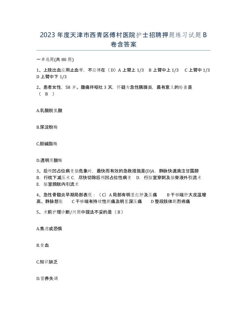 2023年度天津市西青区傅村医院护士招聘押题练习试题B卷含答案