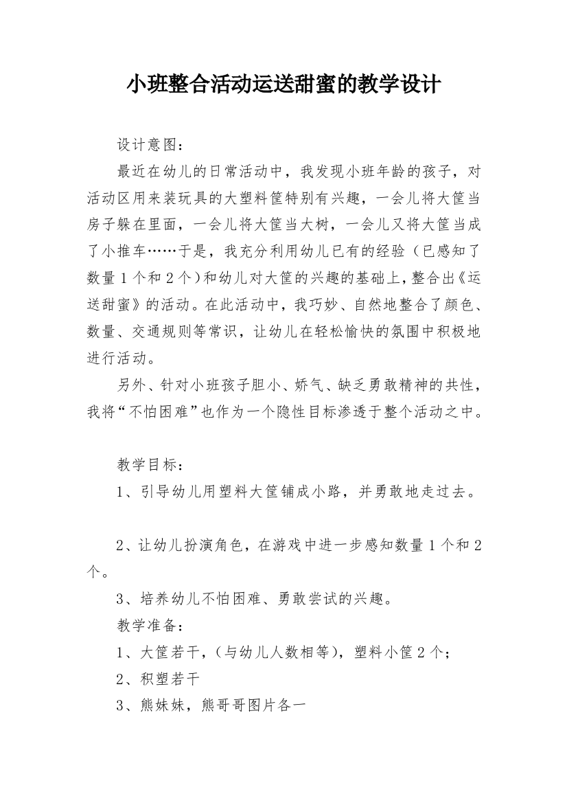 小班整合活动运送甜蜜的教学设计