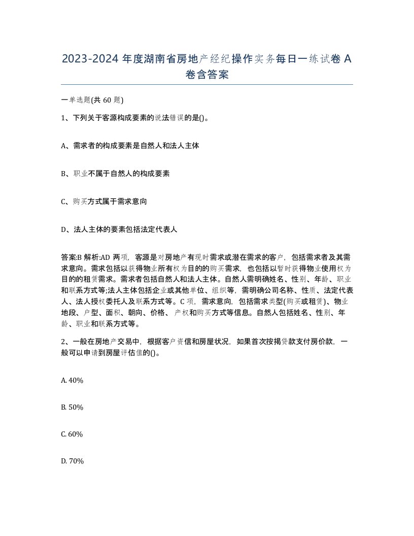 2023-2024年度湖南省房地产经纪操作实务每日一练试卷A卷含答案