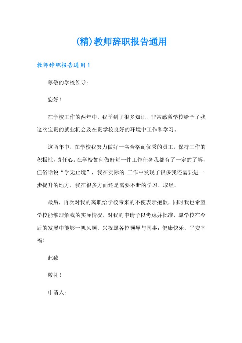 (精)教师辞职报告通用