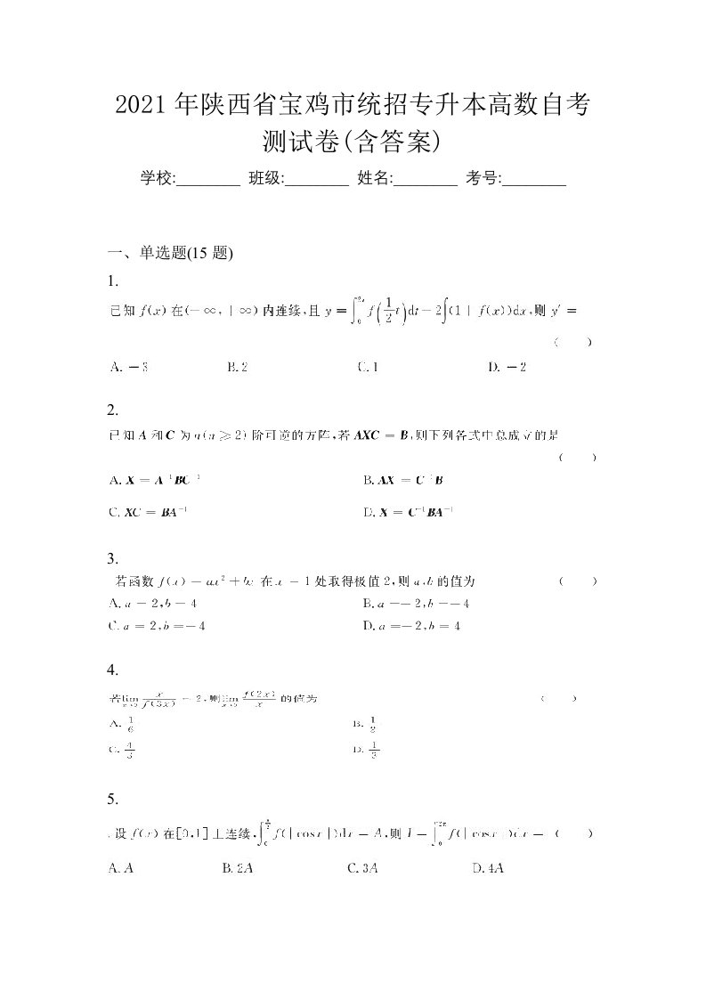 2021年陕西省宝鸡市统招专升本高数自考测试卷含答案