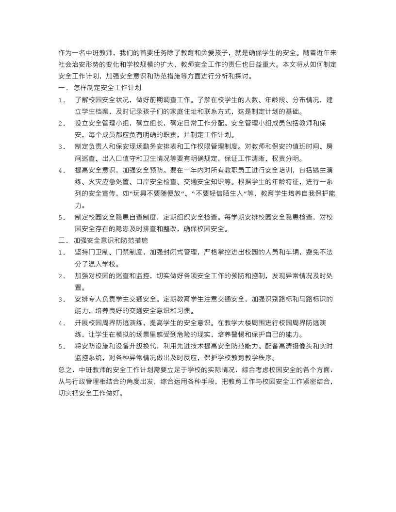 中班教师安全工作计划