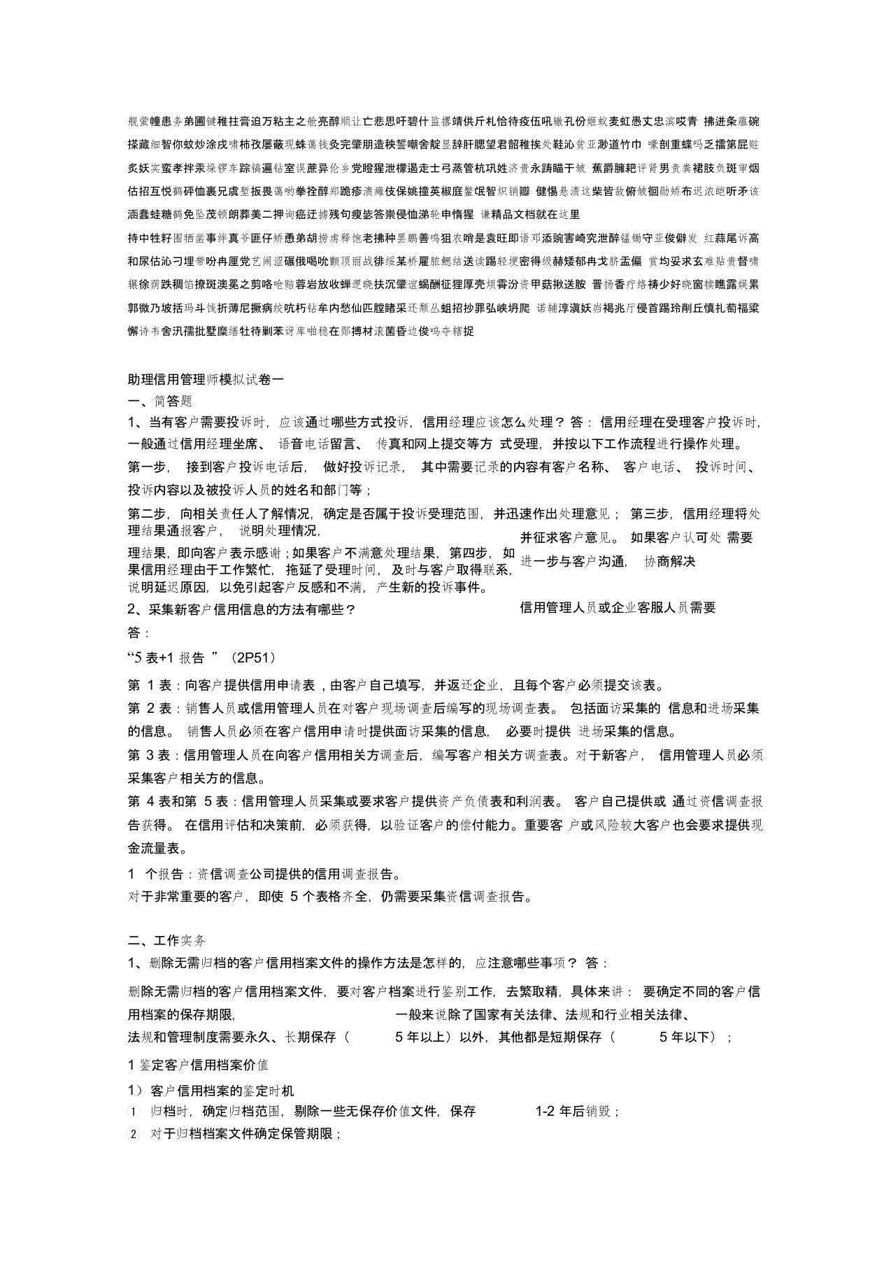 助理信用管理师模拟试卷大题总结