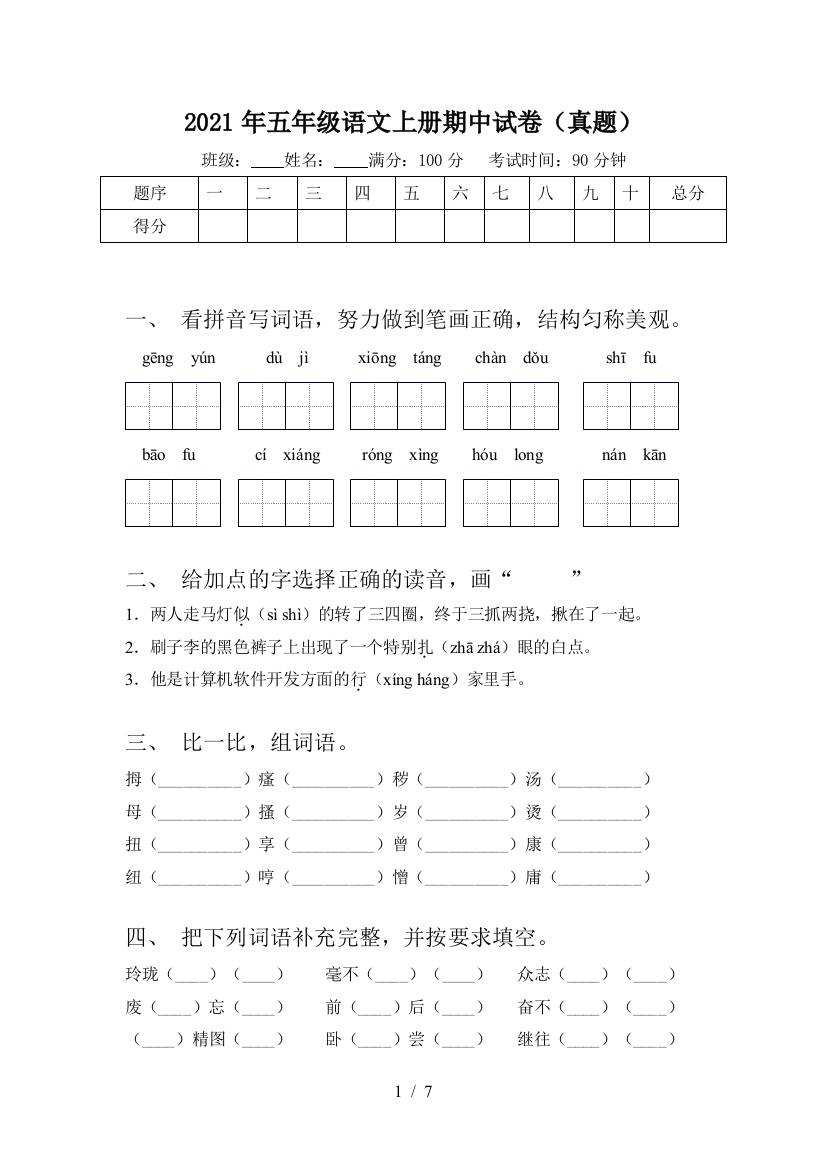 2021年五年级语文上册期中试卷(真题)