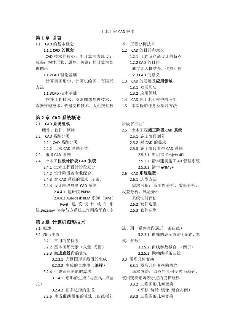 土木工程CAD知识点整理