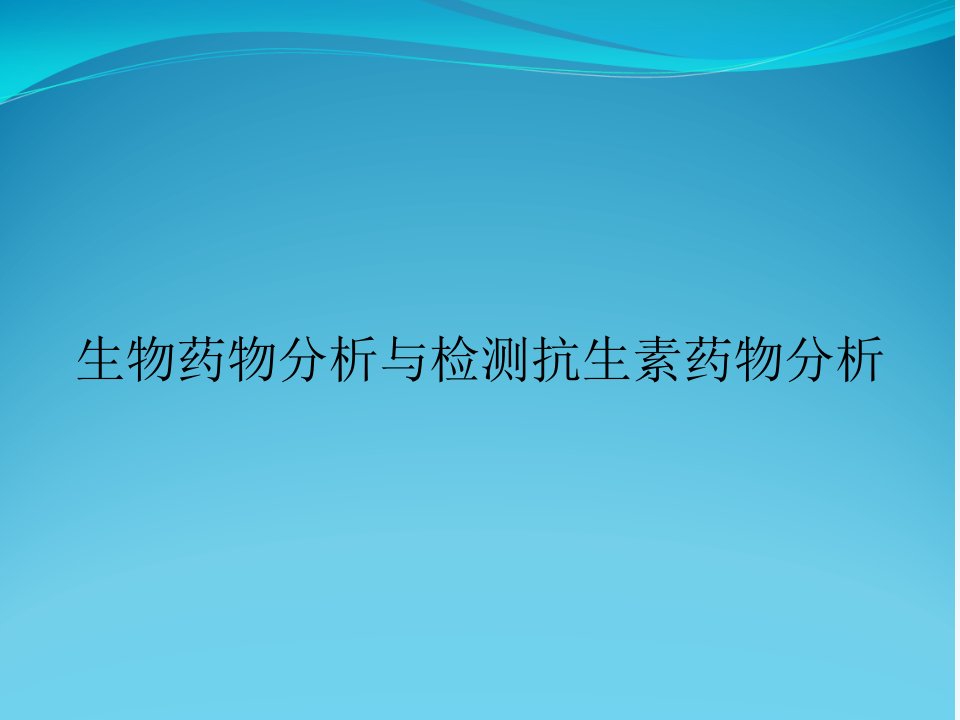 生物药物分析与检测抗生素药物分析市公开课一等奖市赛课获奖课件