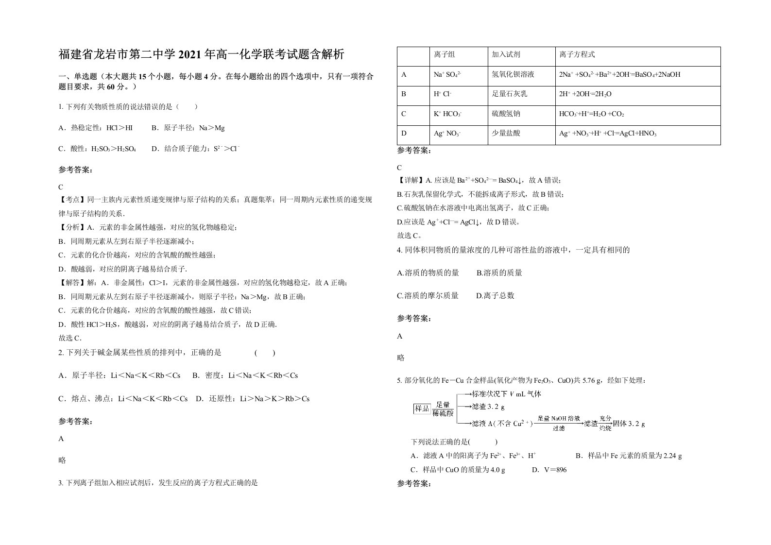 福建省龙岩市第二中学2021年高一化学联考试题含解析