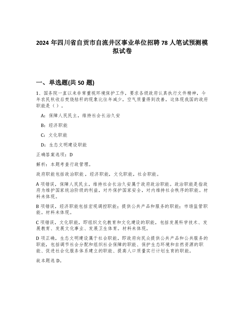 2024年四川省自贡市自流井区事业单位招聘78人笔试预测模拟试卷-20