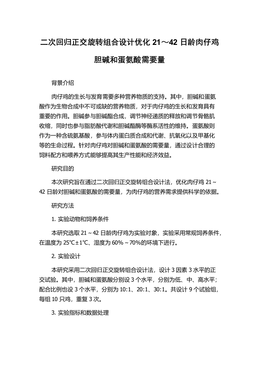 二次回归正交旋转组合设计优化21～42日龄肉仔鸡胆碱和蛋氨酸需要量