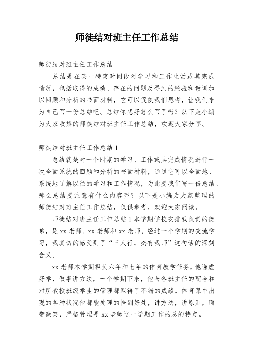 师徒结对班主任工作总结