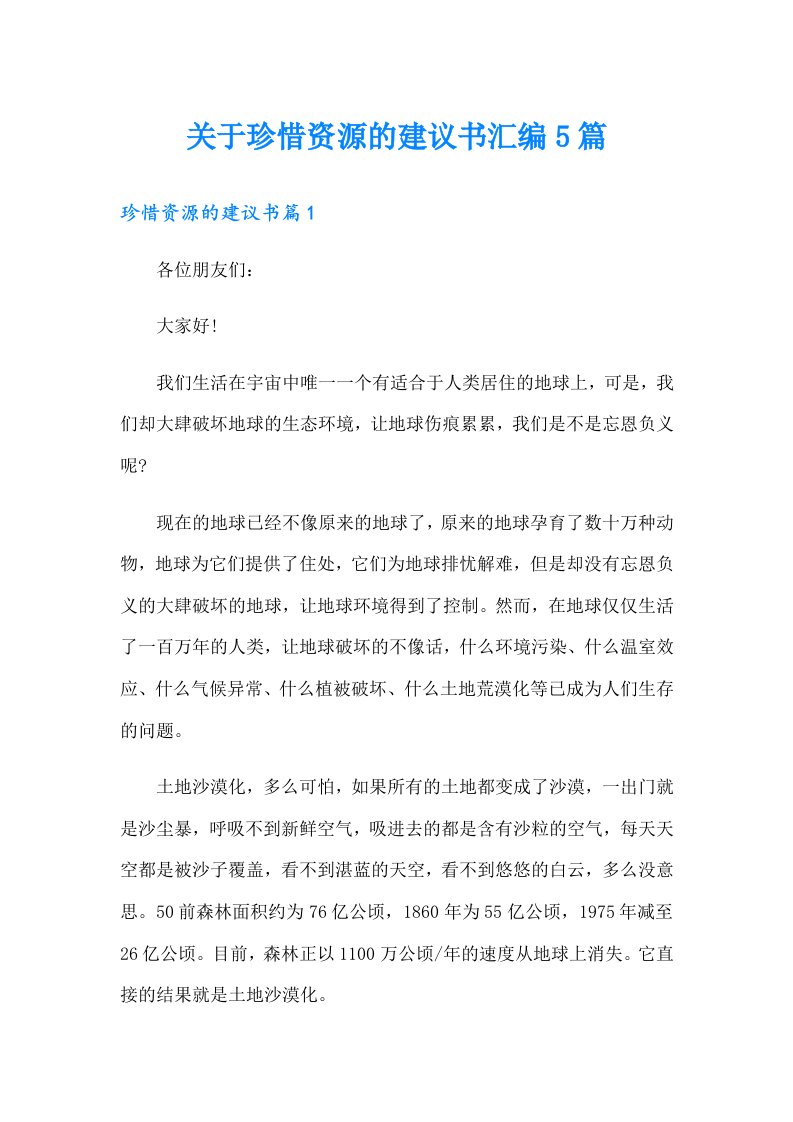 关于珍惜资源的建议书汇编5篇