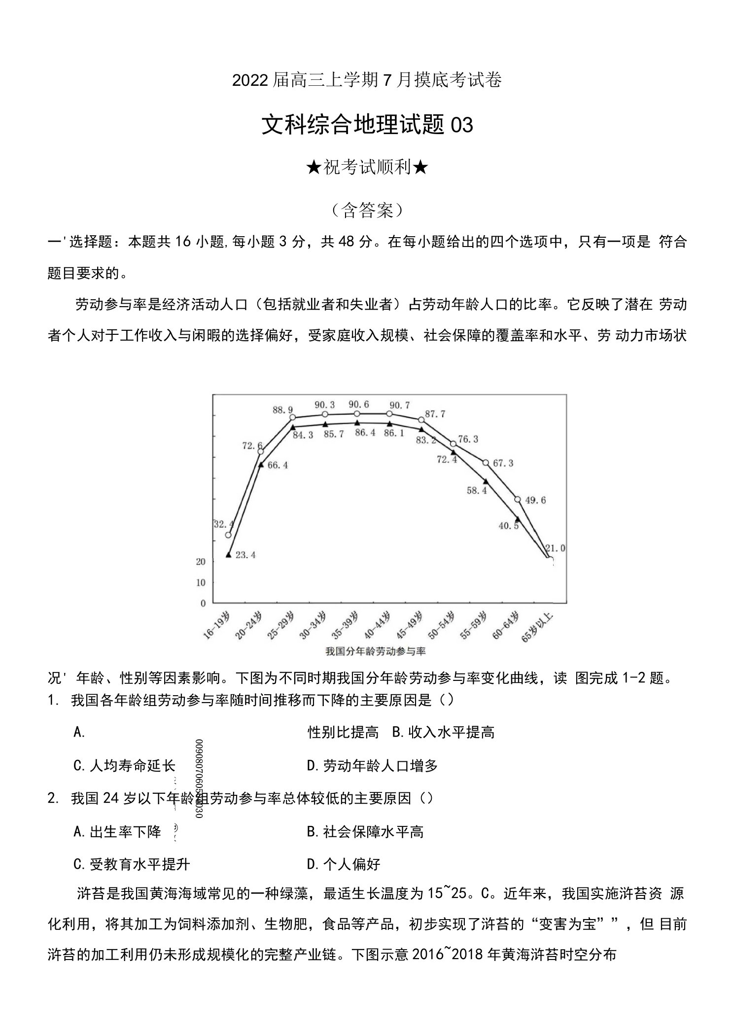 2022届高三上学期7月摸底考试卷文科综合地理试题03（福建专用）及答案