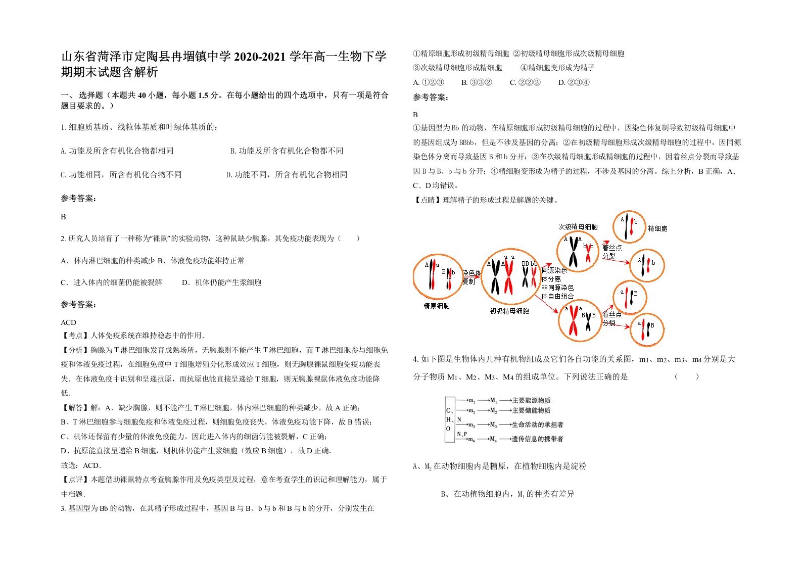 山东省菏泽市定陶县冉堌镇中学2020-2021学年高一生物下学期期末试题含解析